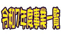 http://www.okuina.com/wp/wp-content/uploads/2025/03/年間事業　HPサムネ　掲載用-wpcf_200x120.jpg